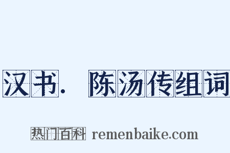 汉书.陈汤传组词是什么意思的图片